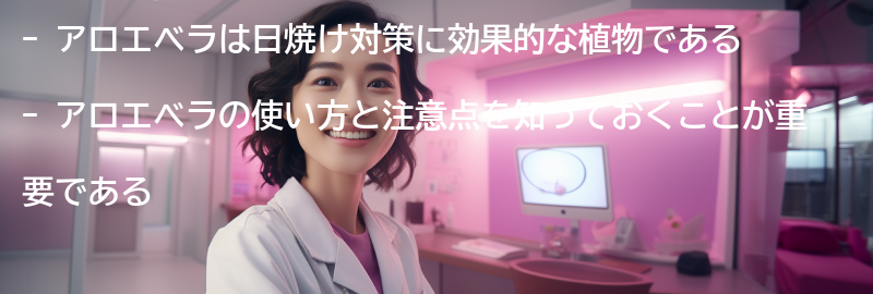 アロエベラの使い方と注意点の要点まとめ