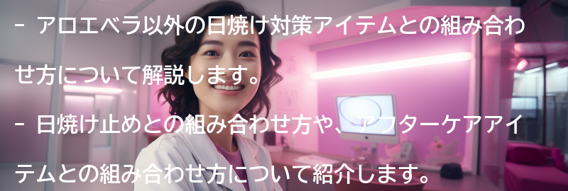 アロエベラ以外の日焼け対策アイテムとの組み合わせ方の要点まとめ