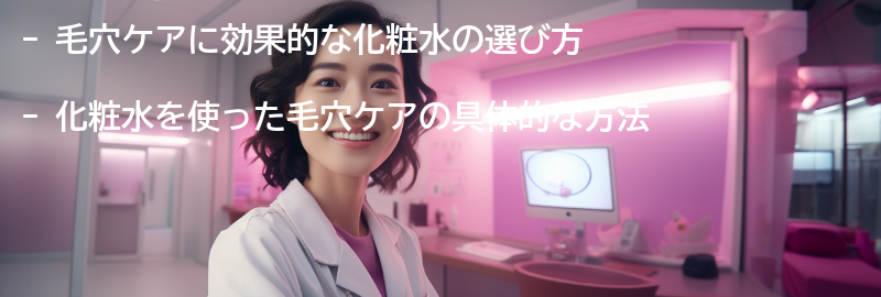 毛穴ケアに効果的な化粧水の使い方の要点まとめ