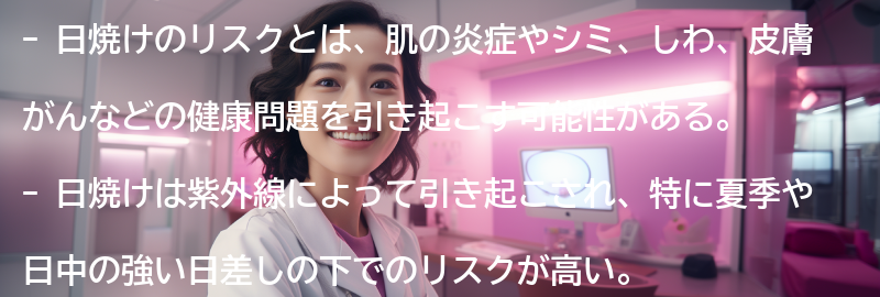 日焼けのリスクとは？の要点まとめ