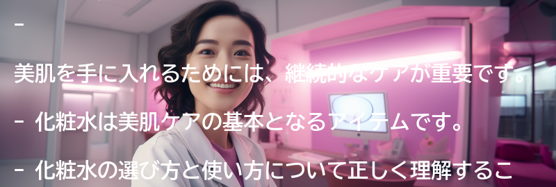 美肌を手に入れるための継続的なケアの重要性の要点まとめ