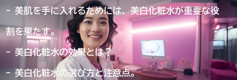 美肌を手に入れるためには、美白化粧水が欠かせない理由とは？の要点まとめ