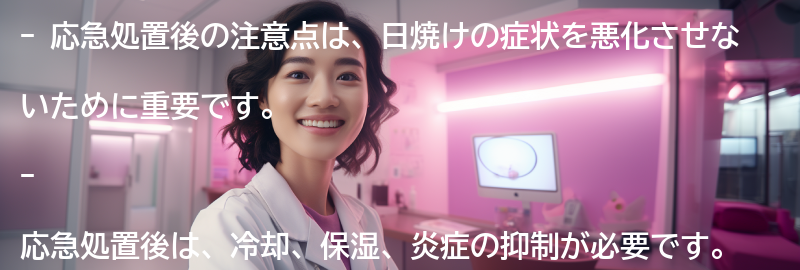 応急処置後の注意点の要点まとめ