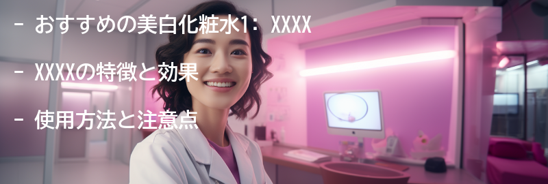 おすすめの美白化粧水1:の要点まとめ