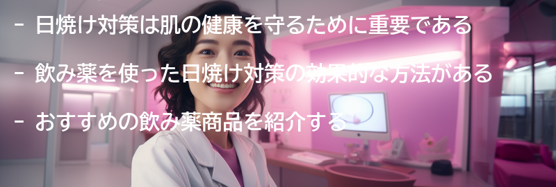 日焼け対策の重要性の要点まとめ