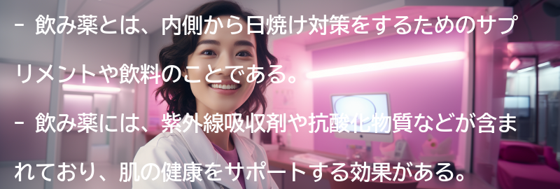 飲み薬とは？の要点まとめ