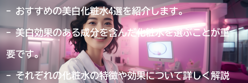 おすすめの美白化粧水4:の要点まとめ