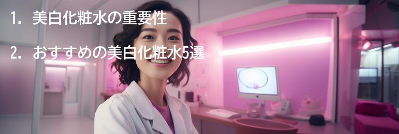 おすすめの美白化粧水5:の要点まとめ