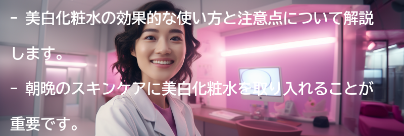 美白化粧水の効果的な使い方と注意点の要点まとめ