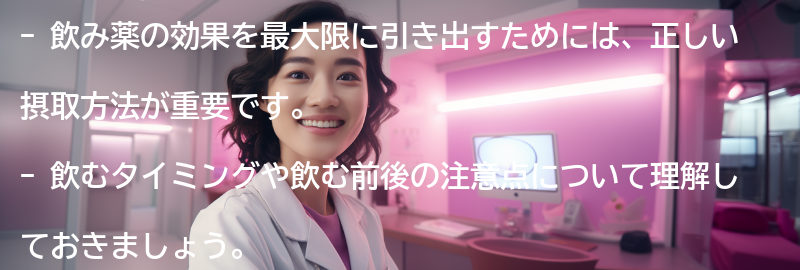 飲み薬の効果を最大限に引き出すためのポイントの要点まとめ