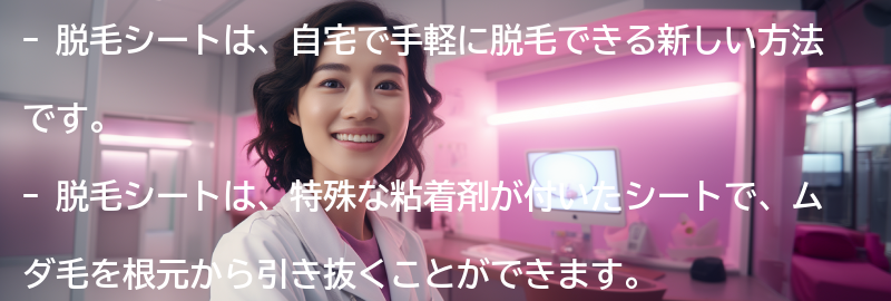 脱毛シートとは何ですか？の要点まとめ