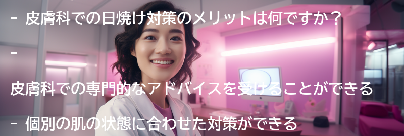 皮膚科での日焼け対策のメリットとは？の要点まとめ