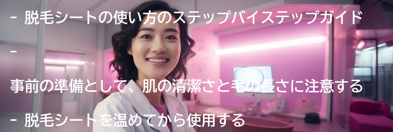 脱毛シートの使い方のステップバイステップガイドの要点まとめ