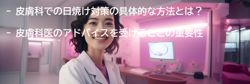 皮膚科での日焼け対策の具体的な方法とは？の要点まとめ