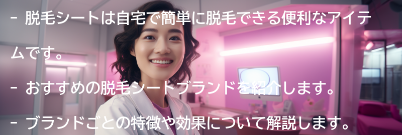 おすすめの脱毛シートブランド紹介の要点まとめ