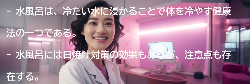水風呂とは？の要点まとめ