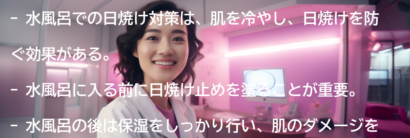 水風呂の日焼け対策効果とは？の要点まとめ