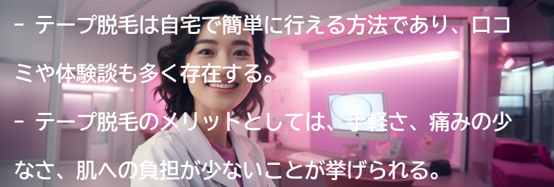 テープ脱毛の口コミや体験談の要点まとめ