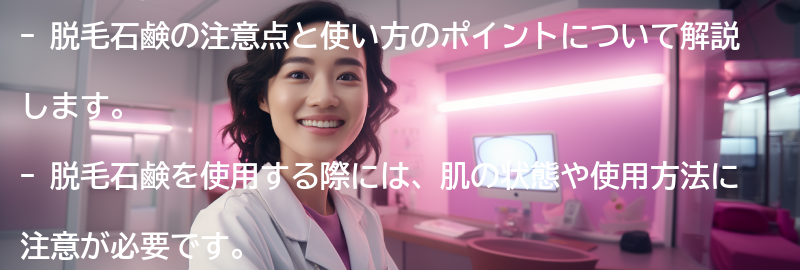 脱毛石鹸の注意点と使い方のポイントの要点まとめ