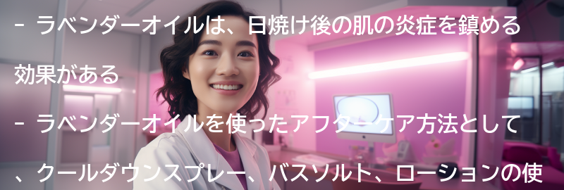 ラベンダーを使ったアフターケア方法の要点まとめ