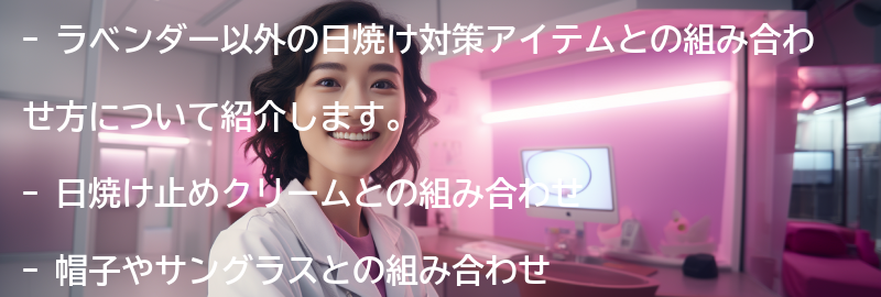 ラベンダー以外の日焼け対策アイテムとの組み合わせ方の要点まとめ