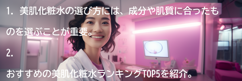おすすめの美肌化粧水ランキングTOP5の要点まとめ