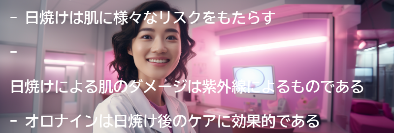 日焼けのリスクとは？の要点まとめ