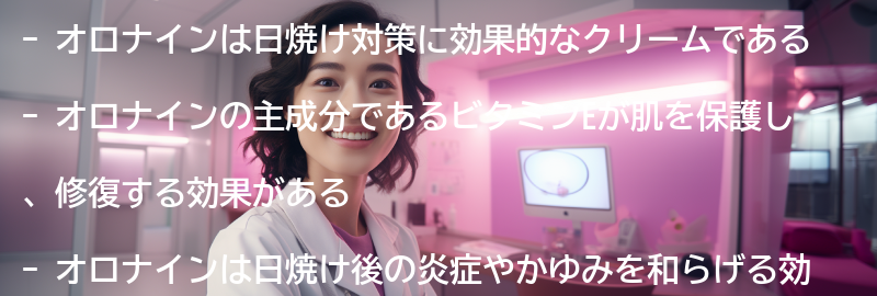 オロナインの効果とは？の要点まとめ