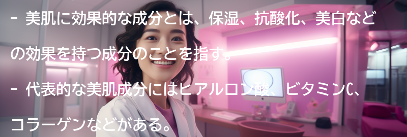 美肌に効果的な成分とは？の要点まとめ