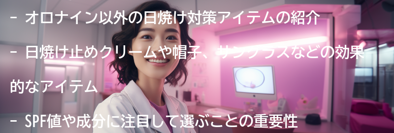 オロナイン以外の日焼け対策アイテムも紹介の要点まとめ