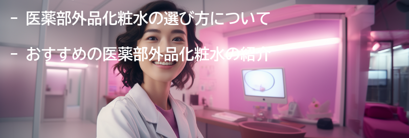 おすすめの医薬部外品化粧水の要点まとめ