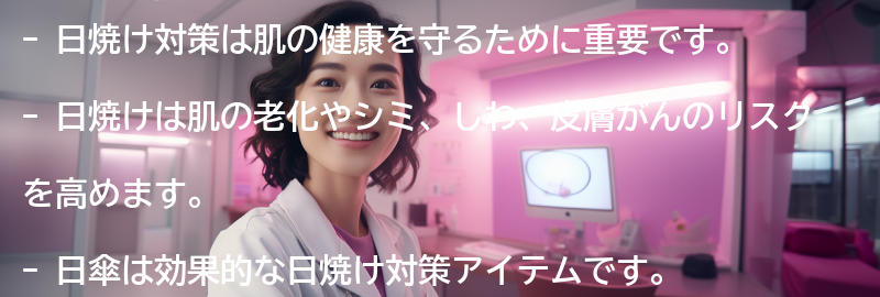 日焼け対策の重要性の要点まとめ