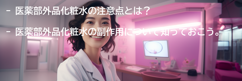 医薬部外品化粧水の注意点と副作用についての要点まとめ