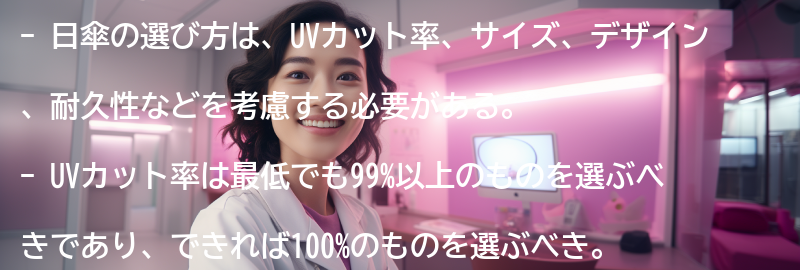 日傘の選び方の要点まとめ