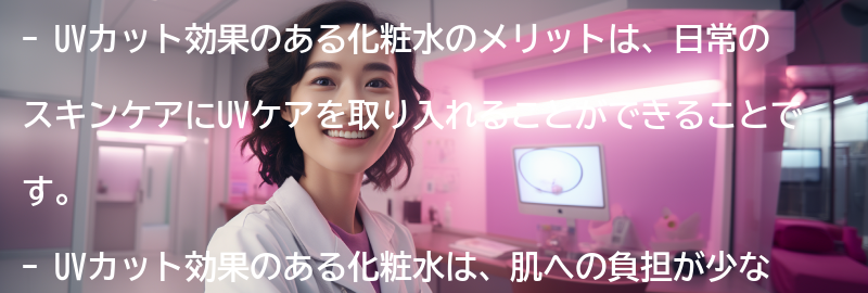 UVカット効果のある化粧水のメリットとは？の要点まとめ