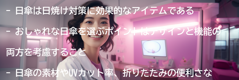 おしゃれな日傘の選び方の要点まとめ