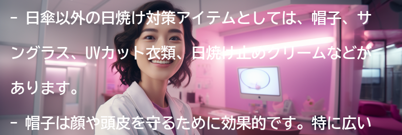 日傘以外の日焼け対策アイテムの要点まとめ