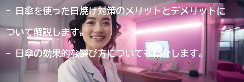 日傘を使った日焼け対策のメリットとデメリットの要点まとめ