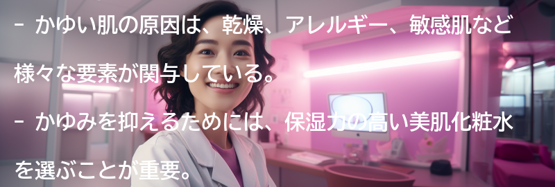 かゆい肌の原因とは？の要点まとめ