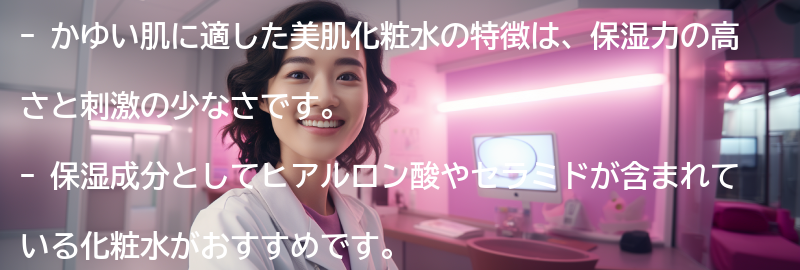 かゆい肌に適した美肌化粧水の特徴とは？の要点まとめ