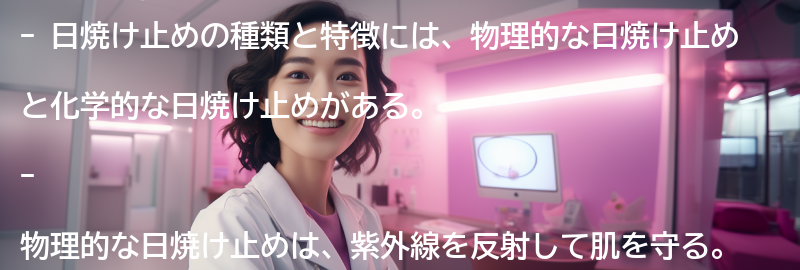 日焼け止めの種類と特徴の要点まとめ