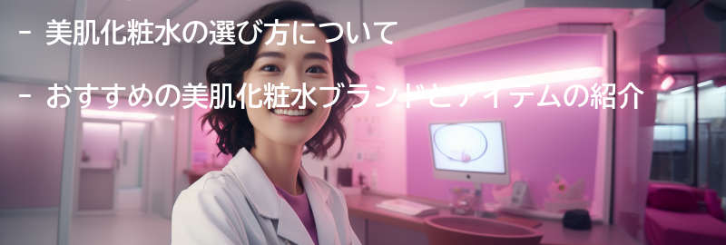 おすすめの美肌化粧水ブランドとアイテム紹介の要点まとめ