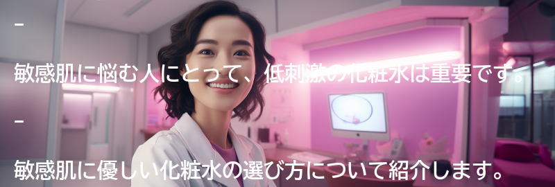 敏感肌にも優しい低刺激の化粧水の要点まとめ