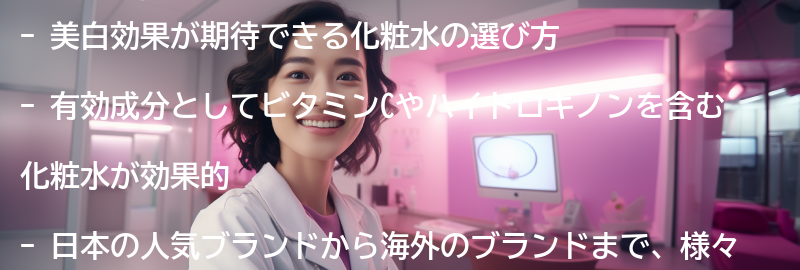 美白効果が期待できる化粧水の要点まとめ