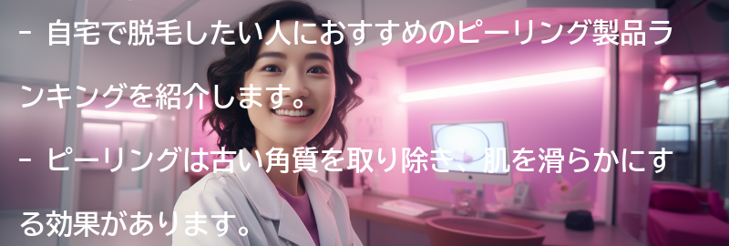 自宅で脱毛したい人におすすめのピーリング製品ランキングの要点まとめ