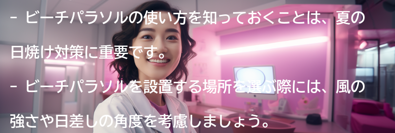 ビーチパラソルの使い方の要点まとめ