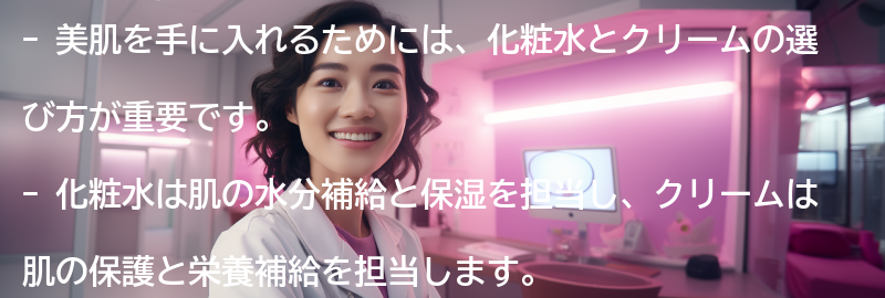 美肌を手に入れるためには、化粧水とクリームの選び方が重要ですの要点まとめ