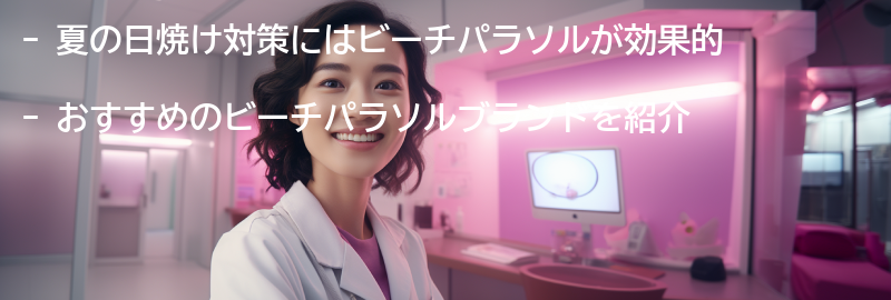 おすすめのビーチパラソルブランドの要点まとめ