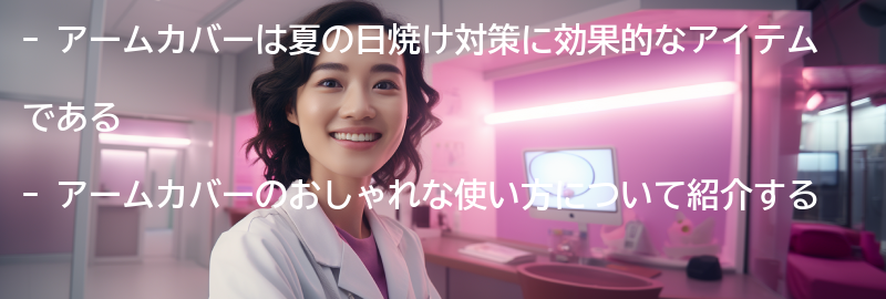 アームカバーのおしゃれな使い方の要点まとめ