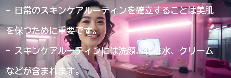 美肌を保つための日常のスキンケアルーティンを確立しようの要点まとめ